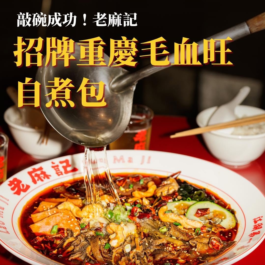 老麻記宅配麻辣鴨血毛血旺宅配料理包