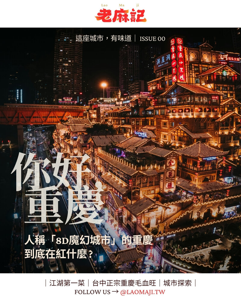 你好，重慶｜人稱8D魔幻城市的重慶，到底在紅什麼？