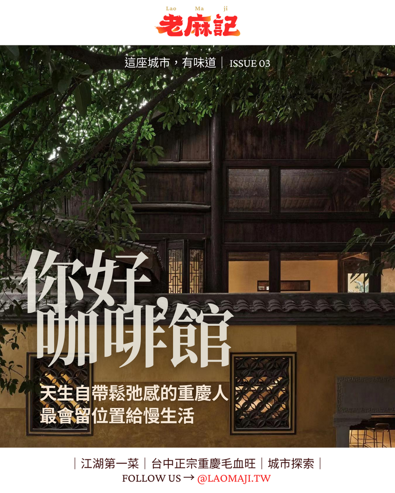 你好，咖啡館｜☕ 自帶鬆弛感的重慶人，最會留位置給慢生活