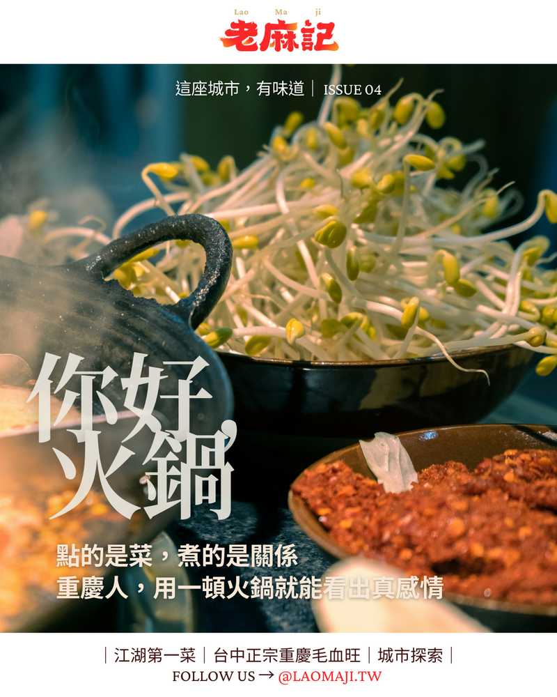 你好，火鍋｜點的是菜，煮的是關係，重慶人用一頓火鍋就能看出真感情