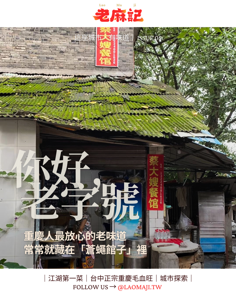 你好，老字號｜重慶人最放心的老味道，常常就藏在「蒼蠅館子」