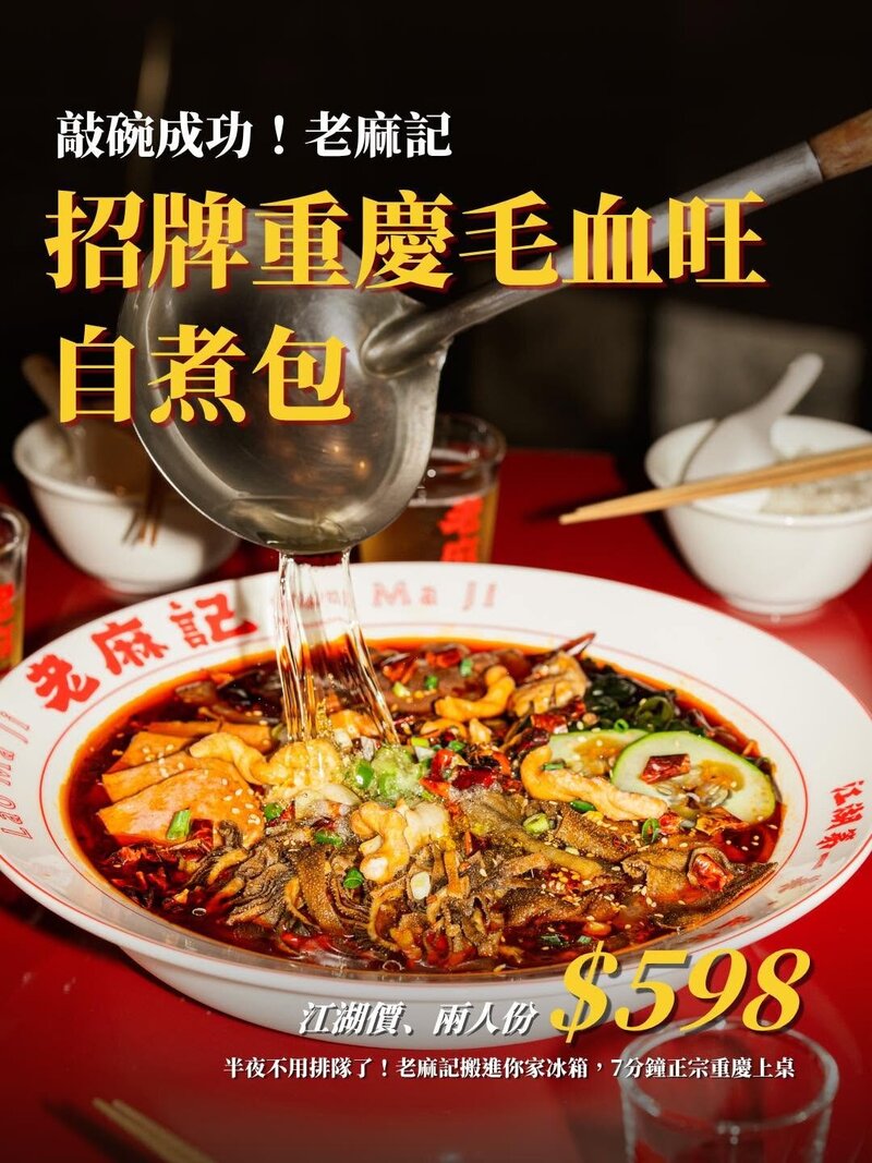 老麻記招牌毛血旺推出真空包！7分鐘在家重現正宗重慶麻辣鍋